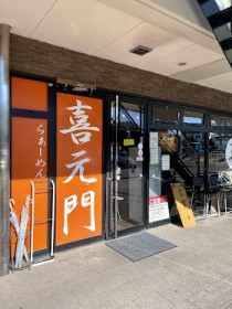 喜元門 研究学園店
